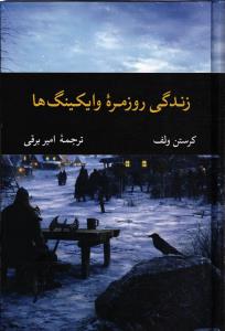 زندگی روزمره وایکینگ ها