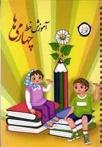 مهدخط آموزش خط چهارمی ها (چهارم)