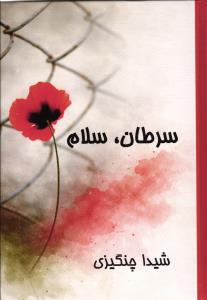سرطان ، سلام