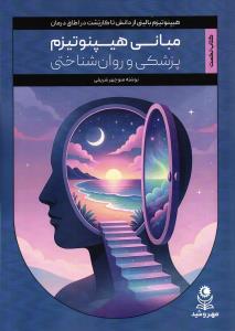 مبانی هیپنوتیزم ( پزشکی و روان شناختی هیپنوتیزم بالینی از دانش تا کاربست در اطاق درمان )