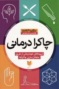 چاکرا درمانی ( شیوه های خود درمانی از طریق متعادل سازی چاکراها )