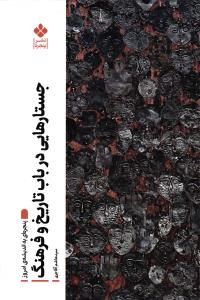 جستارهایی در باب تاریخ و فرهنگ
