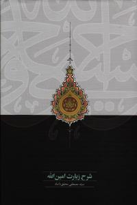 شرح زیارت امین الله