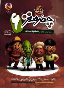 پویش چهارمغز هوش برگ ویژه ی ششم دبستان