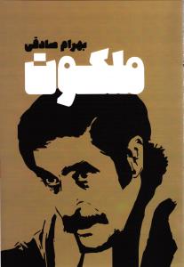 ملکوت