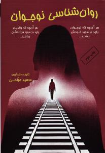 روان شناسی نوجوان ( هرآن چه که نو جوان باید در مورد خودش بداند )