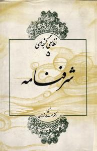 شرفنامه ( نظامی گنجه ای 5 )