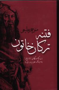 فتنه ترکان خاتون ( زنی که برگهایی از تاریخ را به رنگ خون ورق زد )