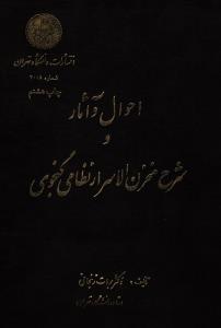احوال و آثار و شرح مخزن الاسرار نظامی گنجوی