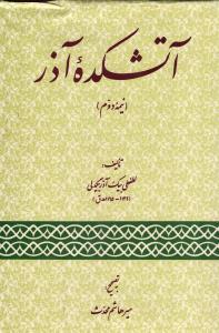 آتشکده آذر ( نیمه دوم )