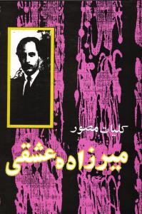 کلیات مصور میرزاده عشقی