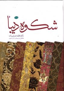 شکوه دیبا نگاهی به پارچه بافی در دوره صفوی