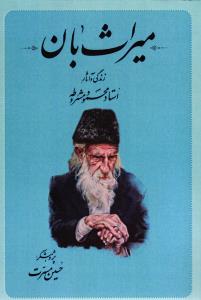 میراث بان ( زندگی و آثار استاد محمود مشروطه )
