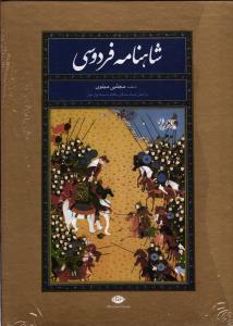 شاهنامه فردوسی نیم رحلی قابدار