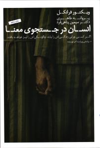 انسان در جستجوی معنا (اگر کسی چرایی زندگی اش را بیابد، چگونگی اش نیز خواهد یافت)