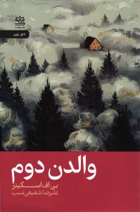 والدن دوم