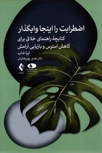 اضطراب را اینجا وابگذار کتابچه راهنما ی خلاق برای کاهش استرس و بازیابی آرامش