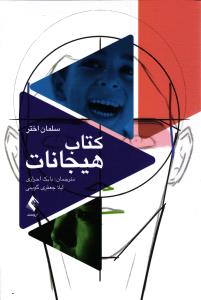 کتاب هیجانات