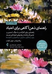راهنمای ذهن آگاهی برای اعتیاد ( راهنمایی برای کنار آمدن با سوگ، استرس و خشم که راه اندازی رفتارهای اعتیاد آور هستند )