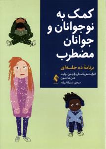 کمک به نوجوانان و جوانان مضطرب