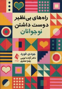 راه های بی نظیر دوست داشتن نوجوانان
