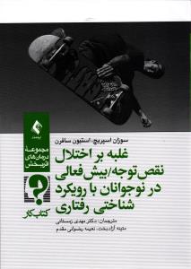 غلبه بر اختلال نقض توجه - بیش فعالی در نوجوانان بارویکرد شناختی رفتاری