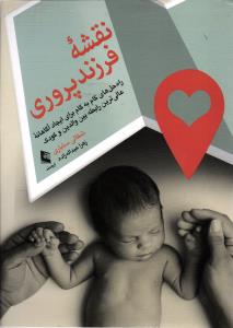 نقشه فرزند پروری ( راه حل هایی گام به گام برای ایجاد آگاهانه عالی ترین رابطه بین والدین و کودک