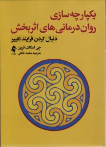 یکپارچه سازی روان درمانی های اثر بخش دنبال کردن فرایند تغییر