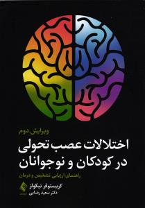 اختلالات عصب تحولی در کودکان و نوجوانان ( راهنمای ارزیابی ، تشخیص و درمان )