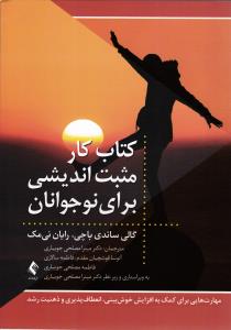کتاب کار مثبت اندیشی برای نوجوانان ہ مهارت هایی برای کمک به افزایش خوش بینی ، انعطاف پذیری و ذهنیت رشد )