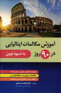 آموزش مکالمات ایتالیایی در 90 روز به شیوه نوین