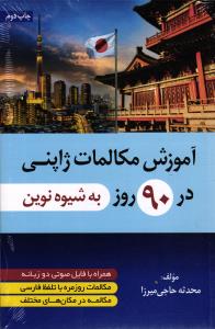 آموزش مکالمات ژاپنی در 90 روز به شیوه ی نوین
