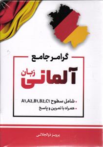 گرامر جامع زبان آلمانی شامل سطوح c1.b1.b2.a2.a1 همراه با تمرین و پاسخ