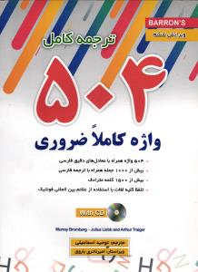 ترجمه کامل 504 واژه کاملا ضروری(504 واژه همراه با معادل های دقیق فارسی)