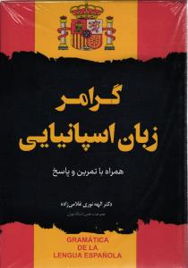 گرامر زبان اسپانیایی همراه با تمرین و پاسخ