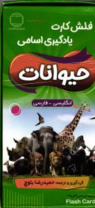 فلش کارت یادگیری اسامی حیوانات انگلیسی فارسی
