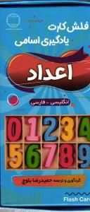 فلش کارت یادگیری اسامی اعداد فارسی انگلیسی