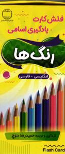 فلش کارت یادگیری اسامی رنگ ها انگلیسی فارسی