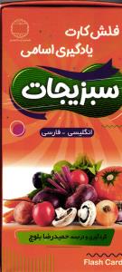 فلش کارت یادگیری اسامی سبزیجات انگلیسی فارسی