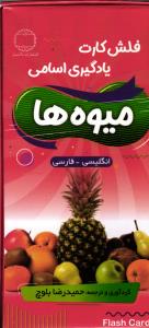 فلش کارت یادگیری اسامی میوه ها انگلیسی فارسی