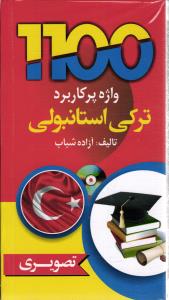1100 واژه پر کاربرد ترکی استانبولی