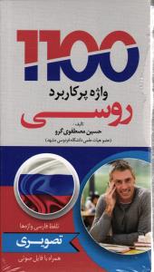 1100 واژه پرکاربرد روسی