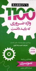1100 واژه ضروری که یابد دانست