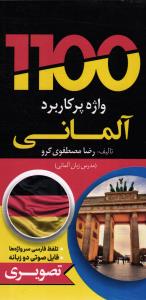 1100 واژه پرکاربرد آلمانی