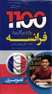 1100 واژه پر کاربرد فرانسه