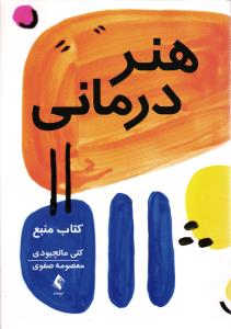 هنر درمانی