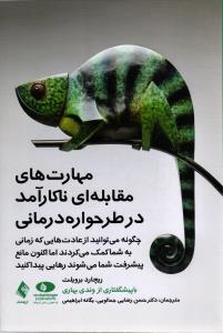 مهارت های مقابله ای ناکارآمد در طرحواره درمانی
