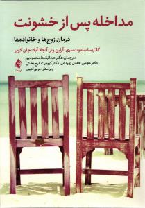 مداخله پس از خشونت درمان زوج ها و خانواده ها