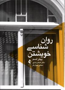 روان شناسی خویشتن