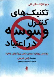 تکنیک های کنترل وسوسه در اعتیاد ( براساس رویکرد درمان مبتنی بر پذیرش وتعهد با مقدمه راس  هریس )